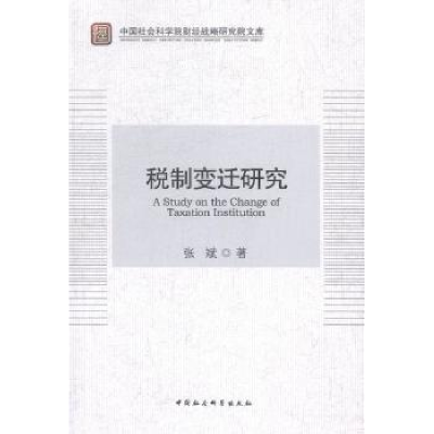 全新正版税制变迁研究9787516142141中国社会科学出版社