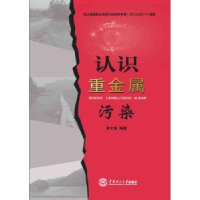 全新正版认识重金属污染9787564189华南理工大学出版社