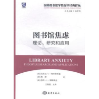 全新正版图书馆焦虑:理论、研究和应用9787502789640海洋出版社