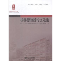 全新正版杨林德教授选集9787560856469同济大学出版社