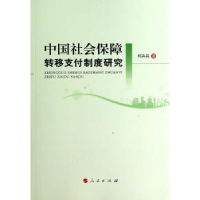 全新正版中国社会保障转移支付制度研究9787010136974人民出版社