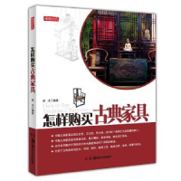 全新正版怎样购买古典家具9787535669155湖南美术出版社