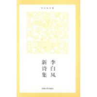 全新正版李白凤新诗集9787564915421河南大学出版社