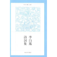 全新正版李白凤诗词集9787564915438河南大学出版社