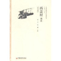 全新正版丙盖村调查:阿昌族9787513635738中国经济出版社