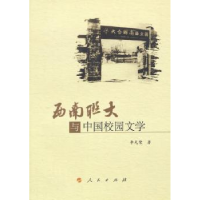 全新正版西南联大与中国校园文学9787010136783人民出版社