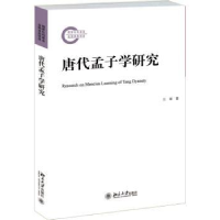 全新正版唐代孟子学研究97873012545北京大学出版社