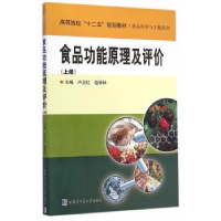 全新正版食品功原理评价:上册9787560347394哈尔滨工业大学出版社