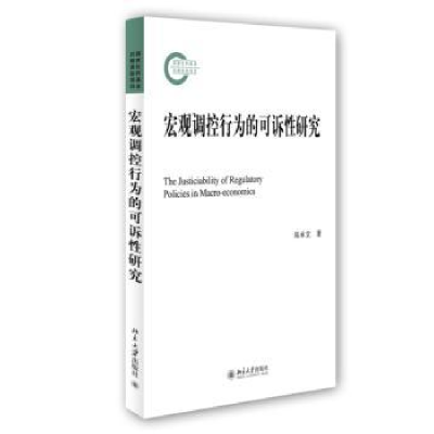 全新正版宏观调控行为的可诉研究9787301252130北京大学出版社