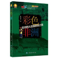 全新正版彩色非洲:非洲四大古国穿越之旅9787503036002测绘出版社