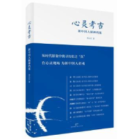 全新正版心灵考古:新中国人精神档案9787208125469上海人民出版社