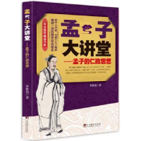 全新正版孟子大讲堂:孟子的仁政思想9787511740中央编译出版社