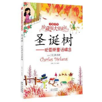 全新正版圣诞树:狄更斯童话精选9787221110114贵州人民出版社