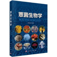 全新正版蕈菌生物学9787030424068科学出版社