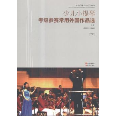 全新正版少儿小提琴:考级参赛常用外作集978751437现代出版社