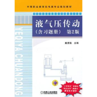 全新正版液气压传动9787111476832机械工业出版社