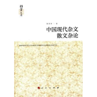 全新正版中国现代杂文散文杂论9787010138800人民出版社