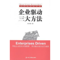 全新正版企业驱动三大方法9787515811161中华工商联合出版社