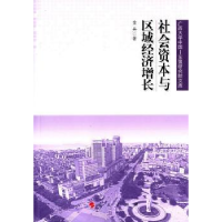 全新正版社会资本与区域经济增长9787010139968人民出版社