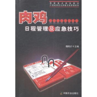 全新正版肉鸡日程管理及应急技巧9787109193468中国农业出版社