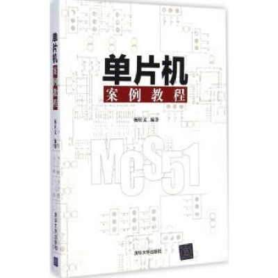 全新正版单片机案例教程9787301411清华大学出版社