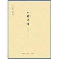 全新正版小修诗注:首部袁中道诗注9787540336318崇文书局