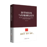 全新正版新型城镇化与农地制度改革9787500857228中国工人出版社