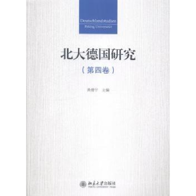 全新正版北大德国研究:第四卷9787301248195北京大学出版社