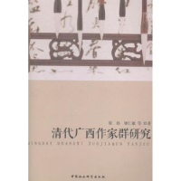 全新正版清代广西作家群研究9787516140956中国社会科学