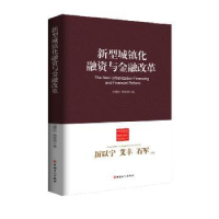 全新正版新型城镇化融资与金融改革97875008575中国工人出版社