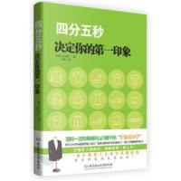 全新正版四分五秒决定你的印象9787564098025北京理工大学出版社