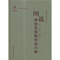 全新正版图说神经系统组织动力学9787564520397郑州大学出版社