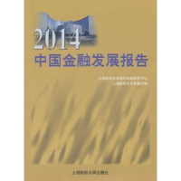 全新正版2014中国金融发展报告9787564220532上海财经大学出版社