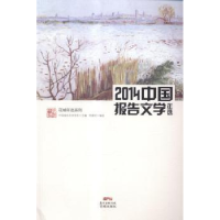 全新正版中国报告文学年选:20149787536073685花城出版社