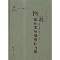 全新正版图说消化系统组织动力学9787564520410郑州大学出版社