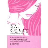 全新正版女人,你想太多了9787303180141北京师范大学出版社