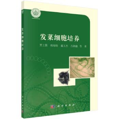 全新正版发菜细胞培养9787030425133科学出版社