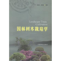 全新正版园林树木栽培学9787503873904中国林业出版社