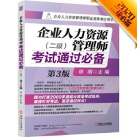 全新正版企业人力资源管理师通过:二级9787111489机械工业出版社