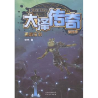 全新正版大泽传奇:第四季:黑焰宝剑9787201090177天津人民出版社