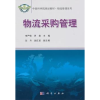 全新正版物流采购管理9787030294647科学出版社