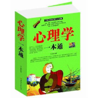 全新正版心理学一本通9787538588767北方妇女儿童出版社