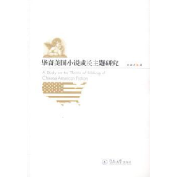 全新正版华裔美国小说成长主题研究9787566813053暨南大学出版社