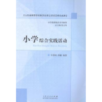 全新正版小学综合实践活动9787209086493山东人民出版社