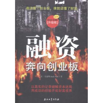 全新正版融资:奔向创业板:升级版9787518304295石油工业出版社