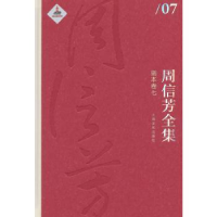 全新正版周信芳全集:七:剧本卷9787553503387上海文化出版社