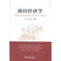 全新正版油田经济学9787513636308中国经济出版社