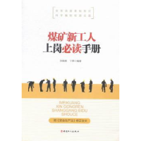 全新正版煤矿新工人上岗手册9787500860082中国工人出版社