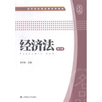 全新正版经济法9787564219543上海财经大学出版社