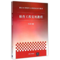 全新正版软件工程实用教程978730463清华大学出版社